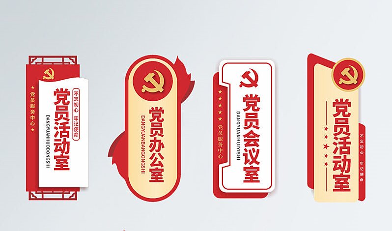 黨政警務(wù)機(jī)關(guān)黨員活動(dòng)室政府辦公室科室VI門牌黨
